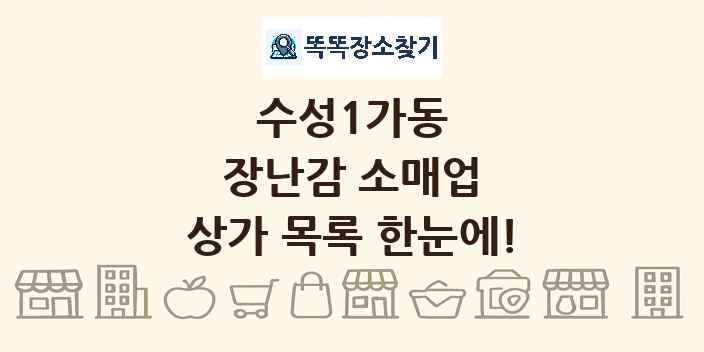 수성1가동 장난감 소매업 상가 목록 및 정보