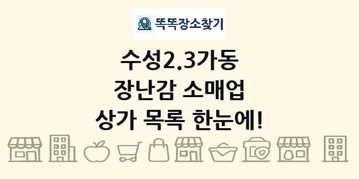 수성2.3가동 장난감 소매업 상가 목록 및 정보