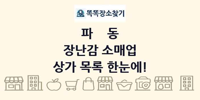 파동 장난감 소매업 상가 목록 및 정보