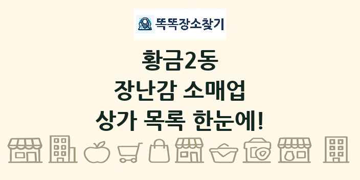 황금2동 장난감 소매업 상가 목록 및 정보