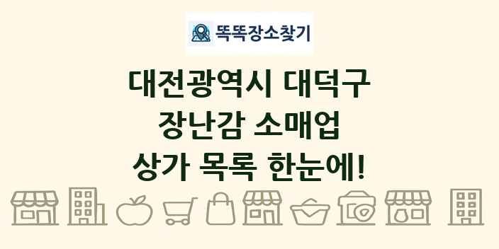 대전광역시 대덕구 장난감 소매업 상가 목록 및 정보