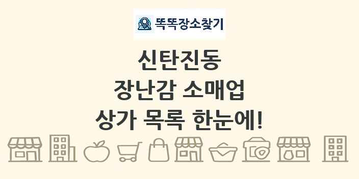 신탄진동 장난감 소매업 상가 목록 및 정보