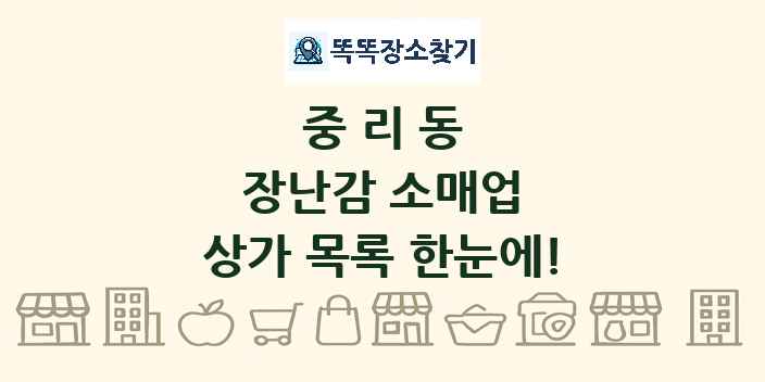 중리동 장난감 소매업 상가 목록 및 정보
