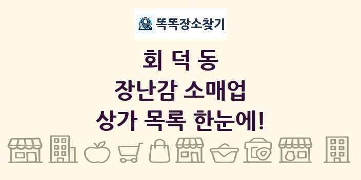 회덕동 장난감 소매업 상가 목록 및 정보