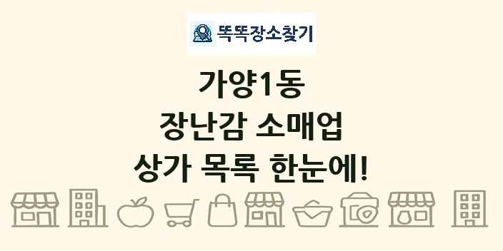 가양1동 장난감 소매업 상가 목록 및 정보
