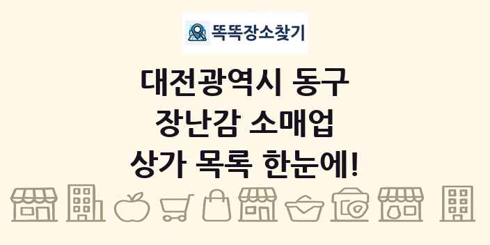대전광역시 동구 장난감 소매업 상가 목록 및 정보