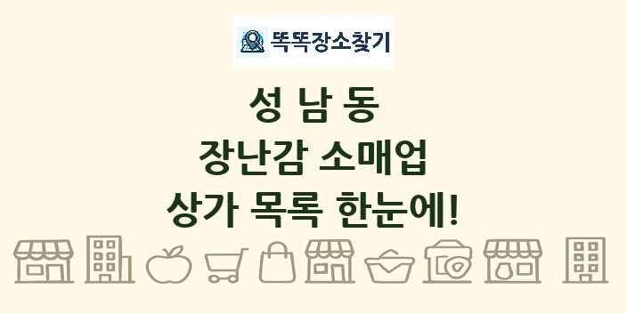 성남동 장난감 소매업 상가 목록 및 정보