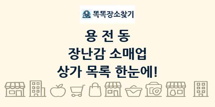 용전동 장난감 소매업 상가 목록 및 정보