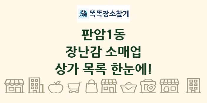 판암1동 장난감 소매업 상가 목록 및 정보