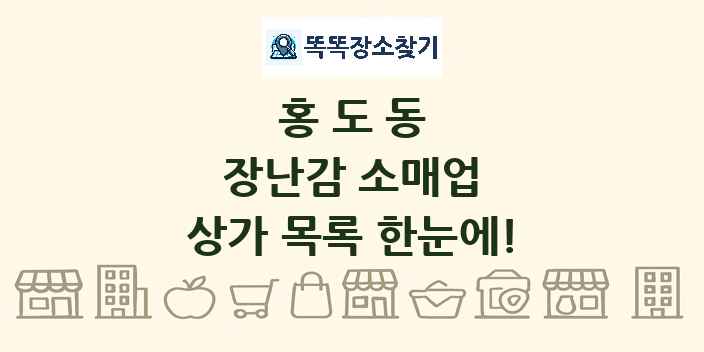 홍도동 장난감 소매업 상가 목록 및 정보