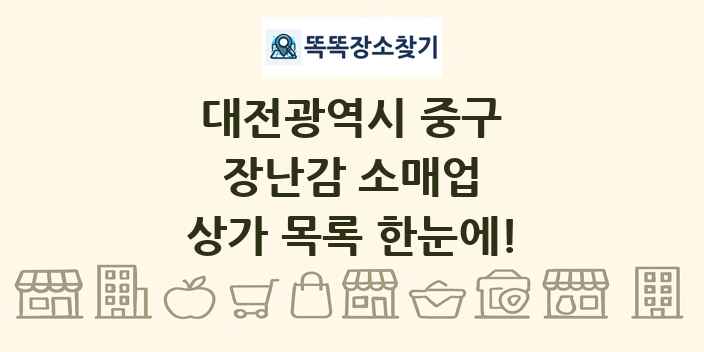 대전광역시 중구 장난감 소매업 상가 목록 및 정보