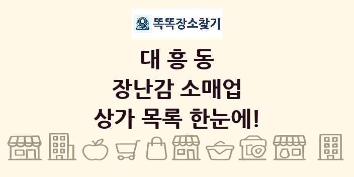 대흥동 장난감 소매업 상가 목록 및 정보