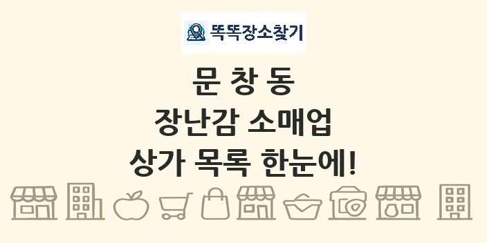 문창동 장난감 소매업 상가 목록 및 정보