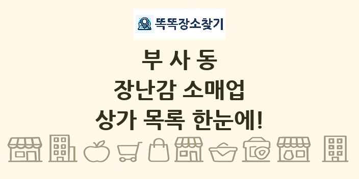 부사동 장난감 소매업 상가 목록 및 정보