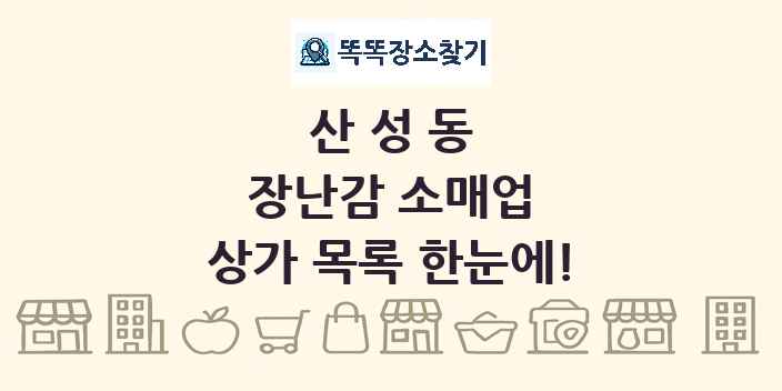 산성동 장난감 소매업 상가 목록 및 정보