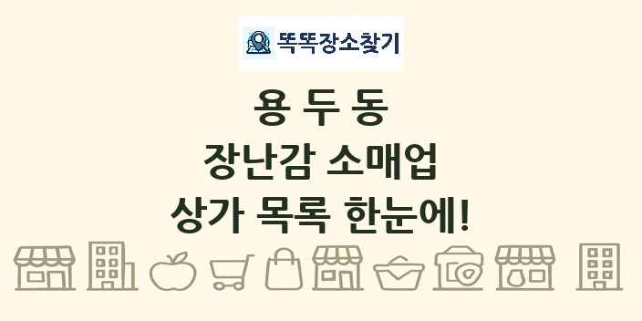 용두동 장난감 소매업 상가 목록 및 정보
