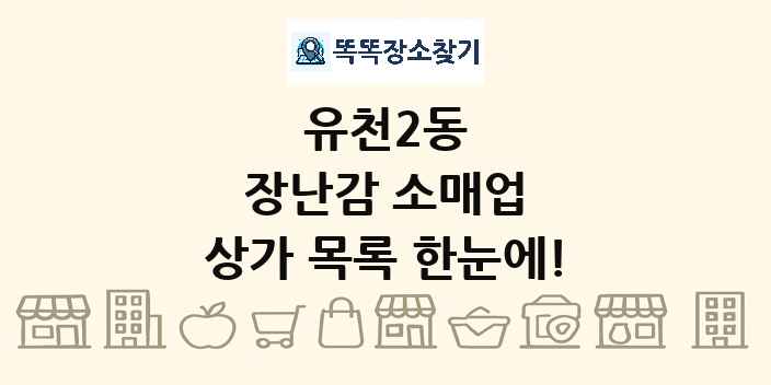 유천2동 장난감 소매업 상가 목록 및 정보