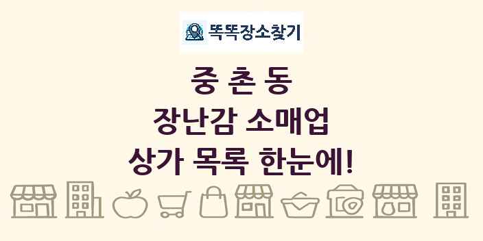 중촌동 장난감 소매업 상가 목록 및 정보