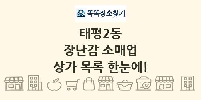 태평2동 장난감 소매업 상가 목록 및 정보