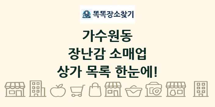 가수원동 장난감 소매업 상가 목록 및 정보