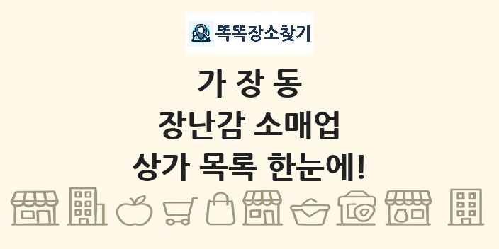 가장동 장난감 소매업 상가 목록 및 정보
