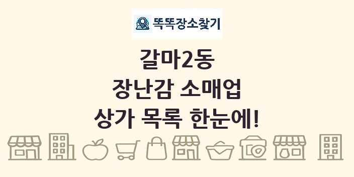 갈마2동 장난감 소매업 상가 목록 및 정보