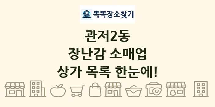 관저2동 장난감 소매업 상가 목록 및 정보