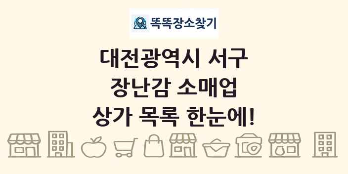 대전광역시 서구 장난감 소매업 상가 목록 및 정보
