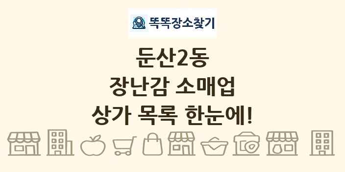 둔산2동 장난감 소매업 상가 목록 및 정보