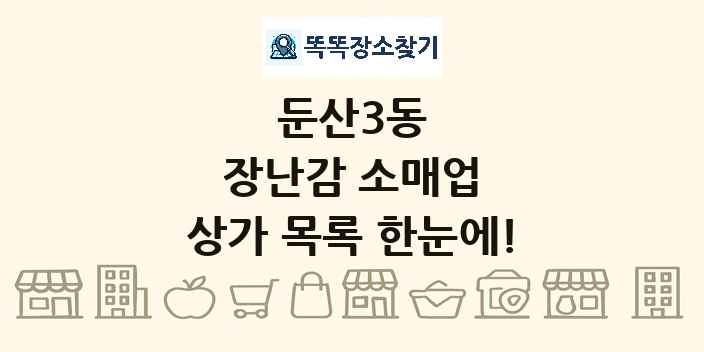 둔산3동 장난감 소매업 상가 목록 및 정보