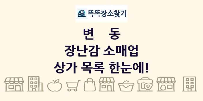 변동 장난감 소매업 상가 목록 및 정보