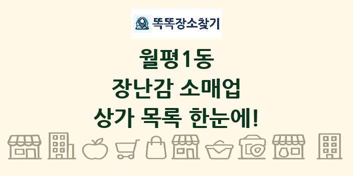 월평1동 장난감 소매업 상가 목록 및 정보