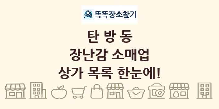 탄방동 장난감 소매업 상가 목록 및 정보
