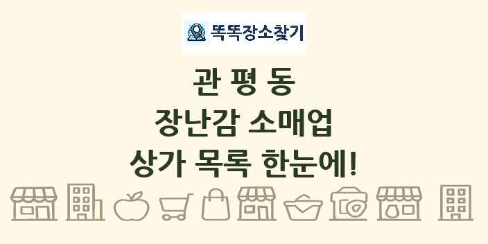관평동 장난감 소매업 상가 목록 및 정보