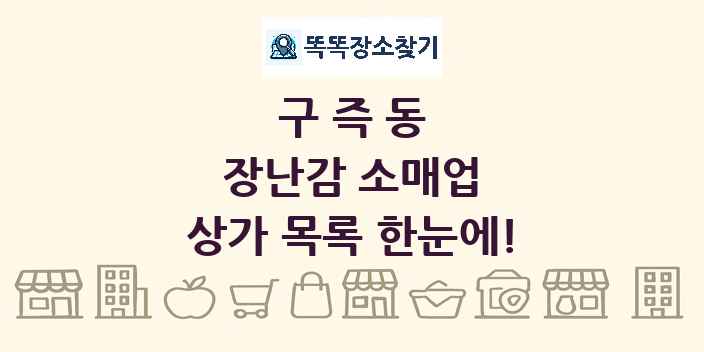 구즉동 장난감 소매업 상가 목록 및 정보