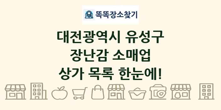 대전광역시 유성구 장난감 소매업 상가 목록 및 정보