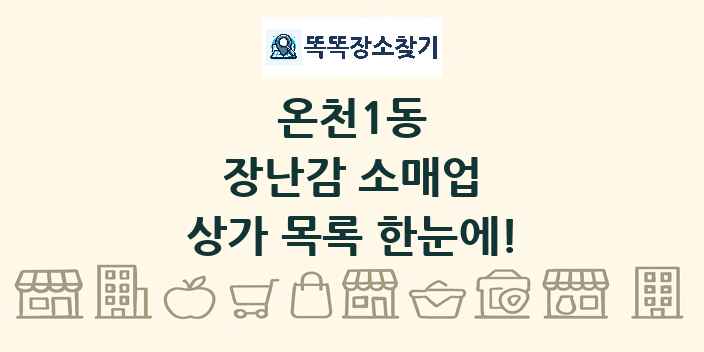 온천1동 장난감 소매업 상가 목록 및 정보