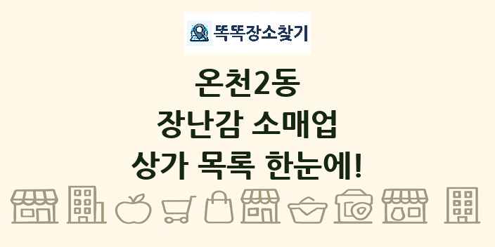 온천2동 장난감 소매업 상가 목록 및 정보