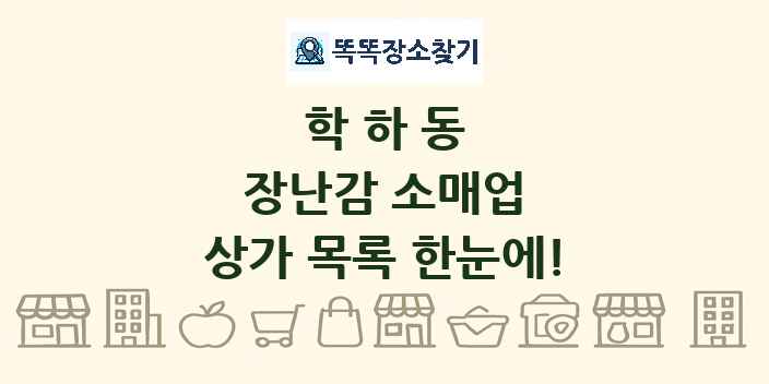학하동 장난감 소매업 상가 목록 및 정보