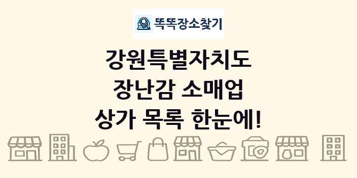 강원특별자치도 장난감 소매업 상가 목록 및 정보