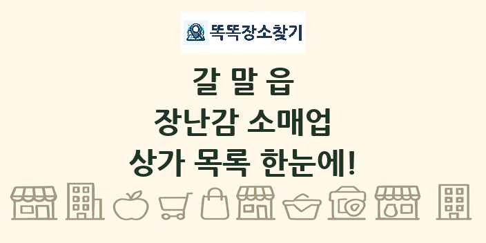 갈말읍 장난감 소매업 상가 목록 및 정보