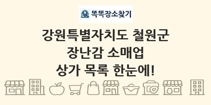 강원특별자치도 철원군 장난감 소매업 상가 목록 및 정보