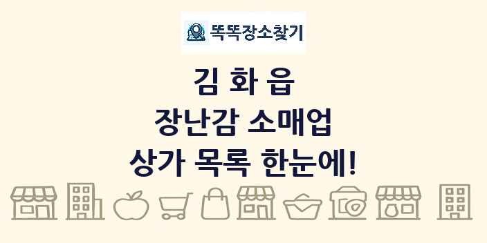 김화읍 장난감 소매업 상가 목록 및 정보