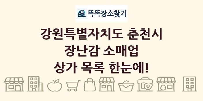 강원특별자치도 춘천시 장난감 소매업 상가 목록 및 정보