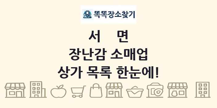 서면 장난감 소매업 상가 목록 및 정보