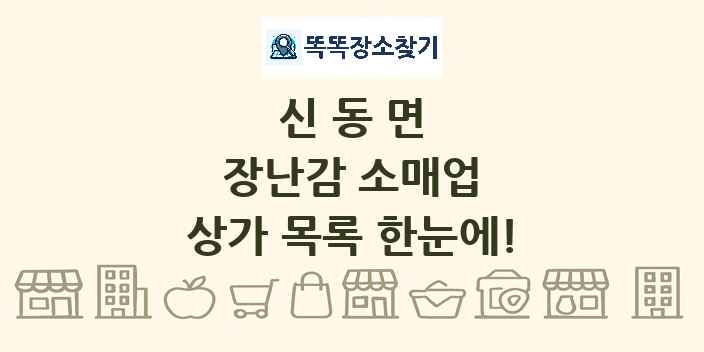 신동면 장난감 소매업 상가 목록 및 정보