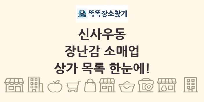 신사우동 장난감 소매업 상가 목록 및 정보
