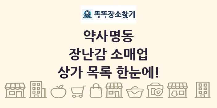 약사명동 장난감 소매업 상가 목록 및 정보