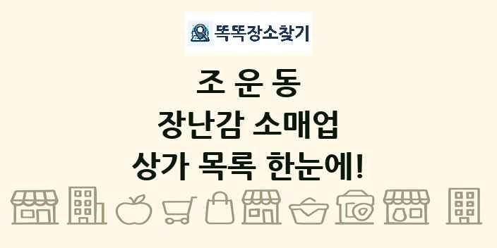 조운동 장난감 소매업 상가 목록 및 정보