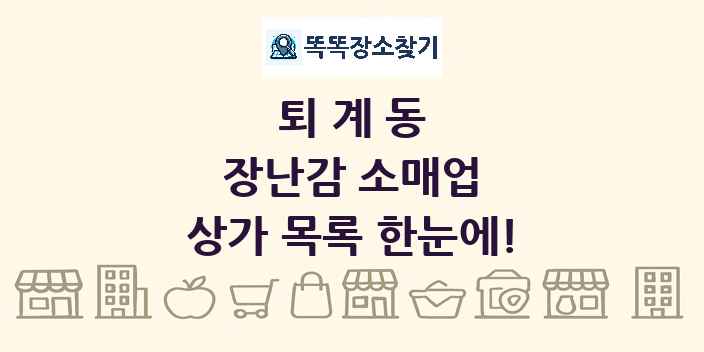 퇴계동 장난감 소매업 상가 목록 및 정보